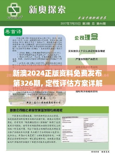 新澳2024正版资料免费发布第326期, 定性评估方案详解_ZRT4.67.45全球版