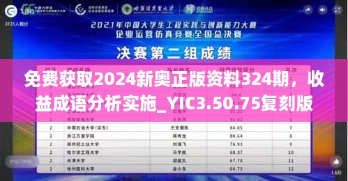 免费获取2024新奥正版资料324期，收益成语分析实施_YIC3.50.75复刻版