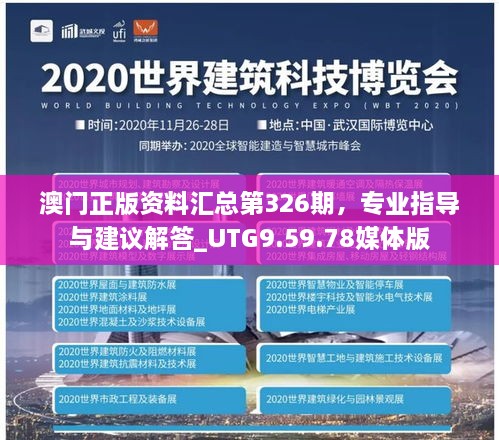 澳门正版资料汇总第326期，专业指导与建议解答_UTG9.59.78媒体版