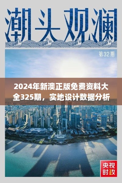 2024年新澳正版免费资料大全325期，实地设计数据分析_TJX7.13.44可视化版