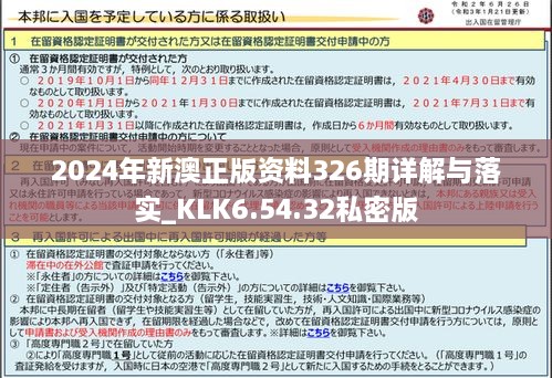 2024年新澳正版资料326期详解与落实_KLK6.54.32私密版