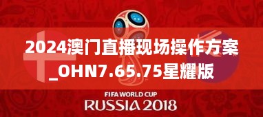 2024澳门直播现场操作方案_OHN7.65.75星耀版