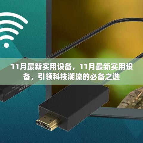 11月最新实用设备引领科技潮流，必备之选