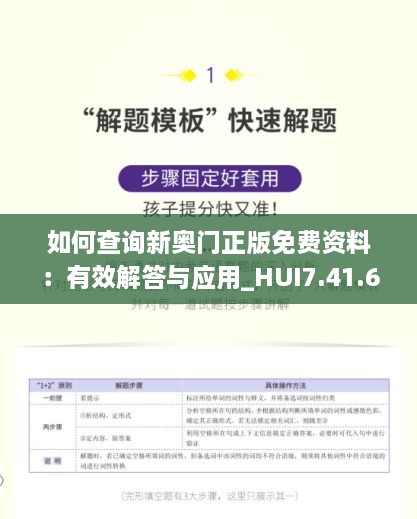 如何查询新奥门正版免费资料：有效解答与应用_HUI7.41.66预测版