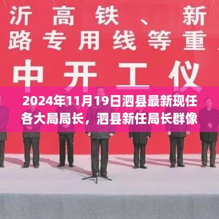 泗县新任局长群像亮相，时代领航者聚焦2024年11月19日