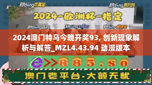 2024澳门特马今晚开奖93, 创新现象解析与解答_MZL4.43.94 动漫版本