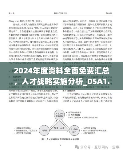 2024年度资料全面免费汇总，人才战略实施分析_DSA1.24.67数字版