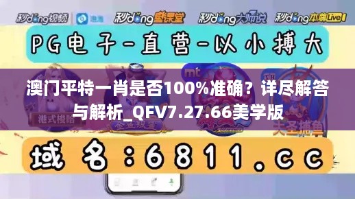 澳门平特一肖是否100%准确？详尽解答与解析_QFV7.27.66美学版