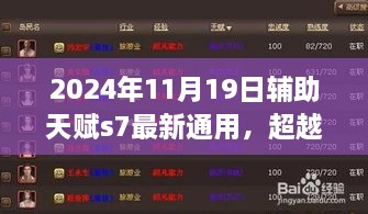 超越未来，辅助天赋新篇章，学习变化带来的自信与成就感（2024年辅助天赋s7最新通用）