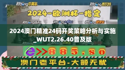 2024澳门精准24码开奖策略分析与实施_WUT2.26.40普及版