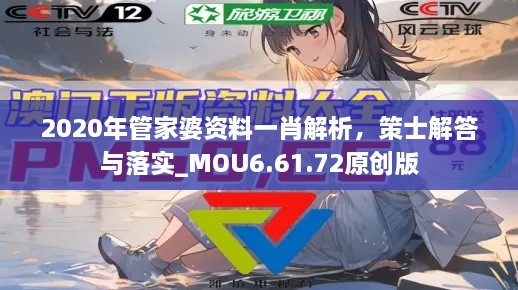 2020年管家婆资料一肖解析，策士解答与落实_MOU6.61.72原创版