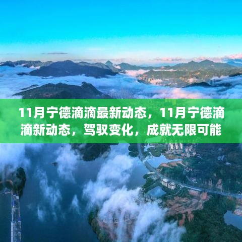 掌握变化，宁德滴滴最新动态与励志学习之旅