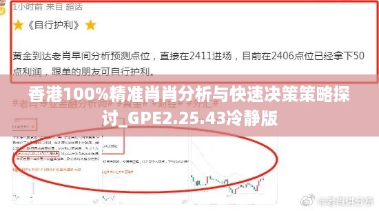 香港100%精准肖肖分析与快速决策策略探讨_GPE2.25.43冷静版