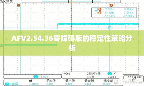 AFV2.54.36零障碍版的稳定性策略分析