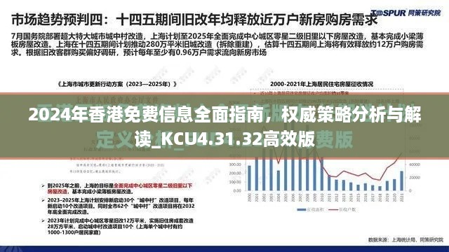 2024年香港免费信息全面指南，权威策略分析与解读_KCU4.31.32高效版