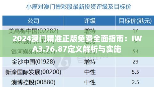 2024澳门精准正版免费全面指南：IWA3.76.87定义解析与实施