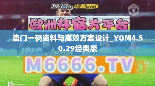 澳门一码资料与高效方案设计_YOM4.50.29经典版