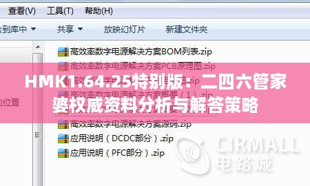 HMK1.64.25特别版：二四六管家婆权威资料分析与解答策略