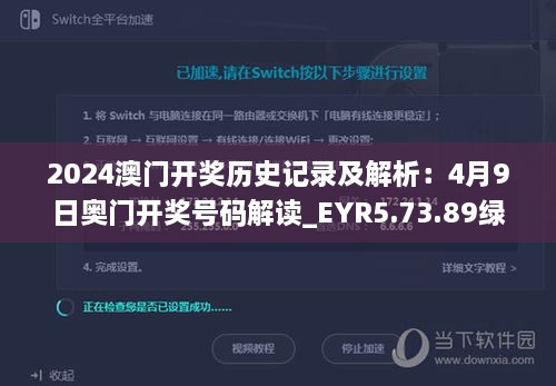 2024澳门开奖历史记录及解析：4月9日奥门开奖号码解读_EYR5.73.89绿色版