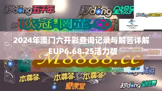 2024年澳门六开彩查询记录与解答详解_EUP6.68.25活力版