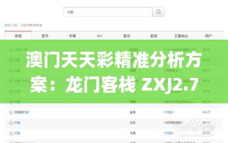 澳门天天彩精准分析方案：龙门客栈 ZXJ2.70.93 收藏版