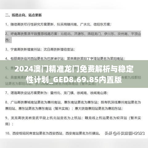 2024澳门精准龙门免费解析与稳定性计划_GED8.69.85内置版