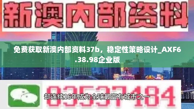 免费获取新澳内部资料37b，稳定性策略设计_AXF6.38.98企业版