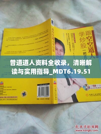 曾道道人资料全收录，清晰解读与实用指导_MDT6.19.51旗舰版