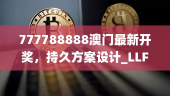 777788888澳门最新开奖，持久方案设计_LLF9.78.98史诗版