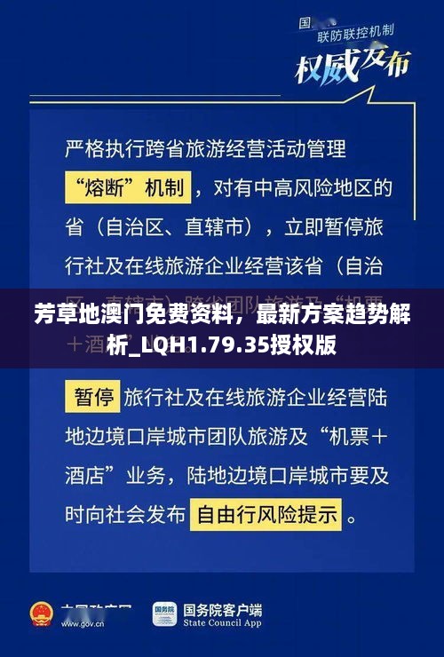 芳草地澳门免费资料，最新方案趋势解析_LQH1.79.35授权版