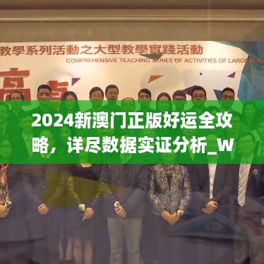 2024新澳门正版好运全攻略，详尽数据实证分析_WHX7.77.22环境版