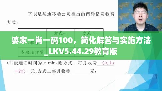 婆家一肖一码100，简化解答与实施方法_LKV5.44.29教育版