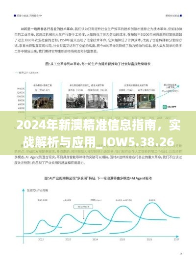 2024年新澳精准信息指南，实战解析与应用_IOW5.38.26数字处理版