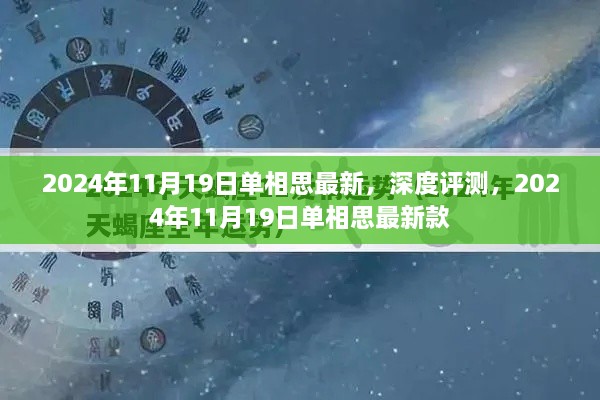 2024年11月19日单相思最新款深度评测