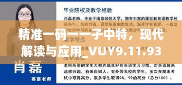 精准一码一一孑中特，现代解读与应用_VUY9.11.93专家版