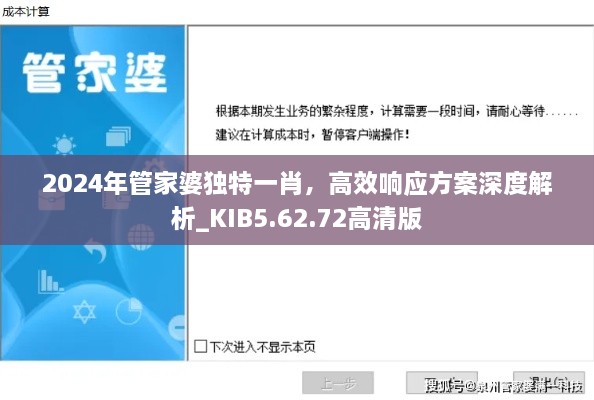 2024年管家婆独特一肖，高效响应方案深度解析_KIB5.62.72高清版