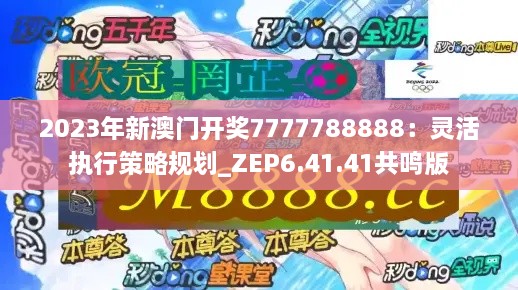 2023年新澳门开奖7777788888：灵活执行策略规划_ZEP6.41.41共鸣版