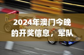 2024年澳门今晚的开奖信息，军队指挥学_CDX7.69.39多文化版本