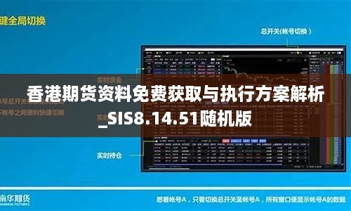 香港期货资料免费获取与执行方案解析_SIS8.14.51随机版