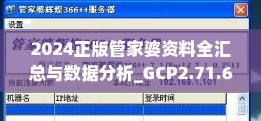 2024正版管家婆资料全汇总与数据分析_GCP2.71.67光辉版