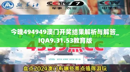 今晚494949澳门开奖结果解析与解答_IQA9.31.53教育版