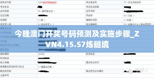 今晚澳门开奖号码预测及实施步骤_ZVN4.15.57炼髓境