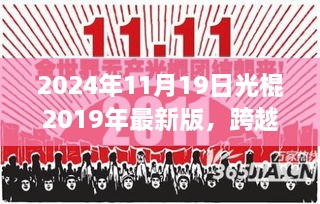 跨越五年的单身浪漫，从2019到2024年的光棍节回顾与体验