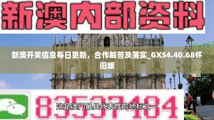 新澳开奖信息每日更新，合作解答及落实_GXS4.40.68怀旧版