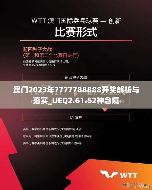 澳门2023年7777788888开奖解析与落实_UEQ2.61.52神念境