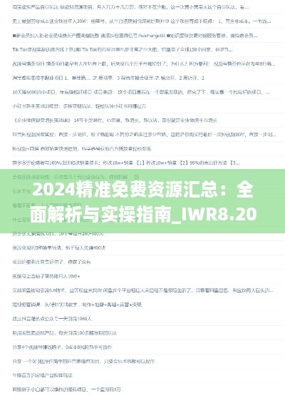 2024精准免费资源汇总：全面解析与实操指南_IWR8.20.84强劲版