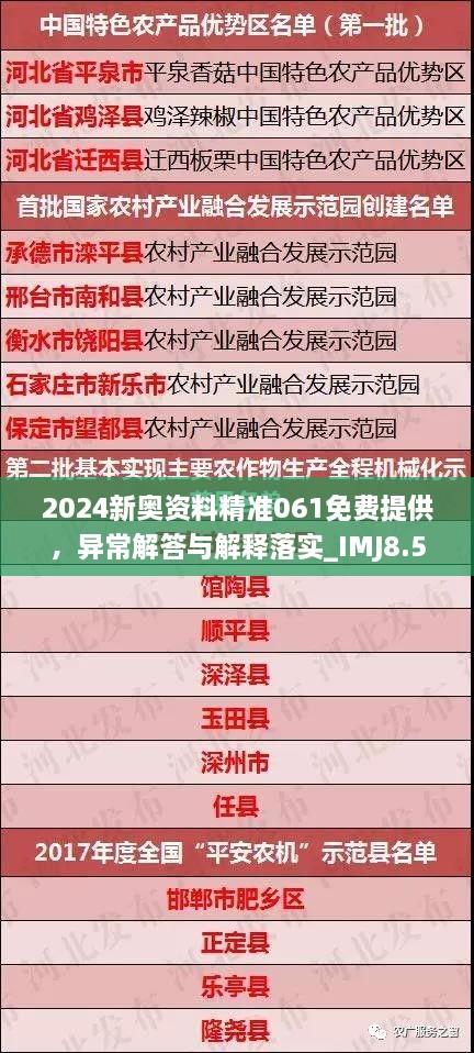 2024新奥资料精准061免费提供，异常解答与解释落实_IMJ8.54.30桌面版