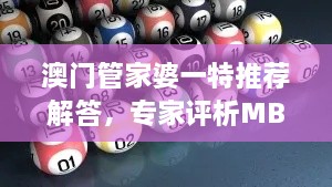 澳门管家婆一特推荐解答，专家评析MBQ3.62.66电影版