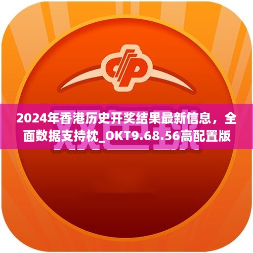 2024年香港历史开奖结果最新信息，全面数据支持枕_OKT9.68.56高配置版