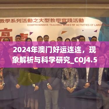 2024年澳门好运连连，现象解析与科学研究_COJ4.55.92动漫版